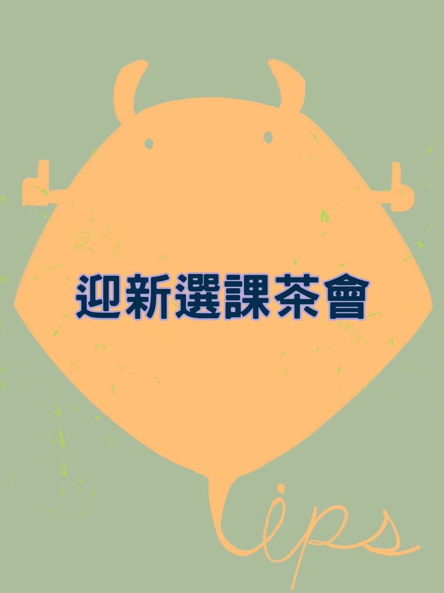 理學院學士班北部迎新選課茶會 活動海報