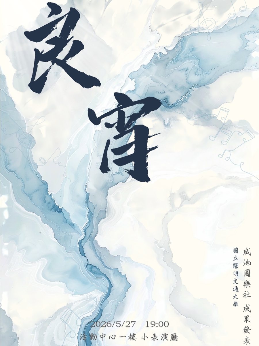 咸池國樂社成果發表會《良宵》 活動海報