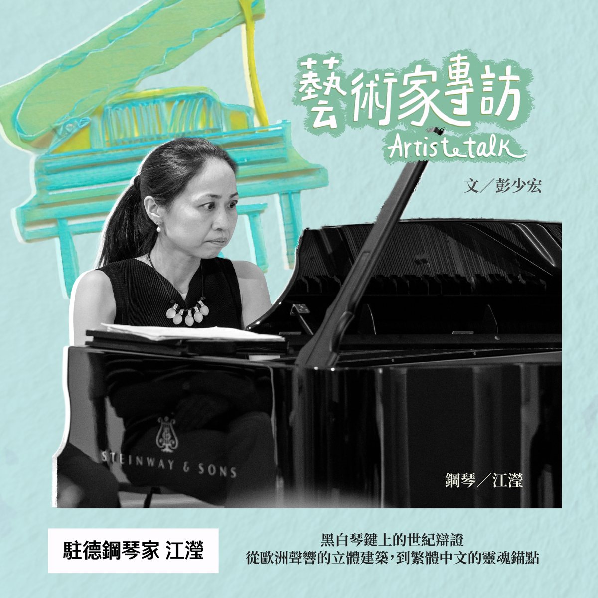 變形的傳統：駐德鋼琴家江瀅音樂會 活動海報
