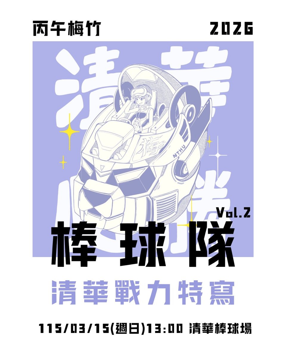 丙午梅竹棒球正式賽 活動海報