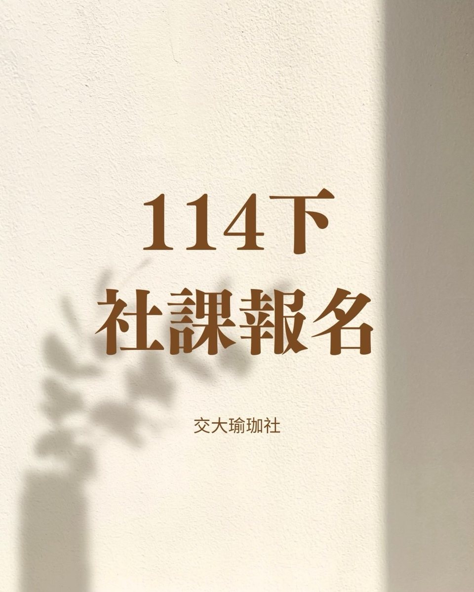 114 下週一班瑜珈社課 活動海報