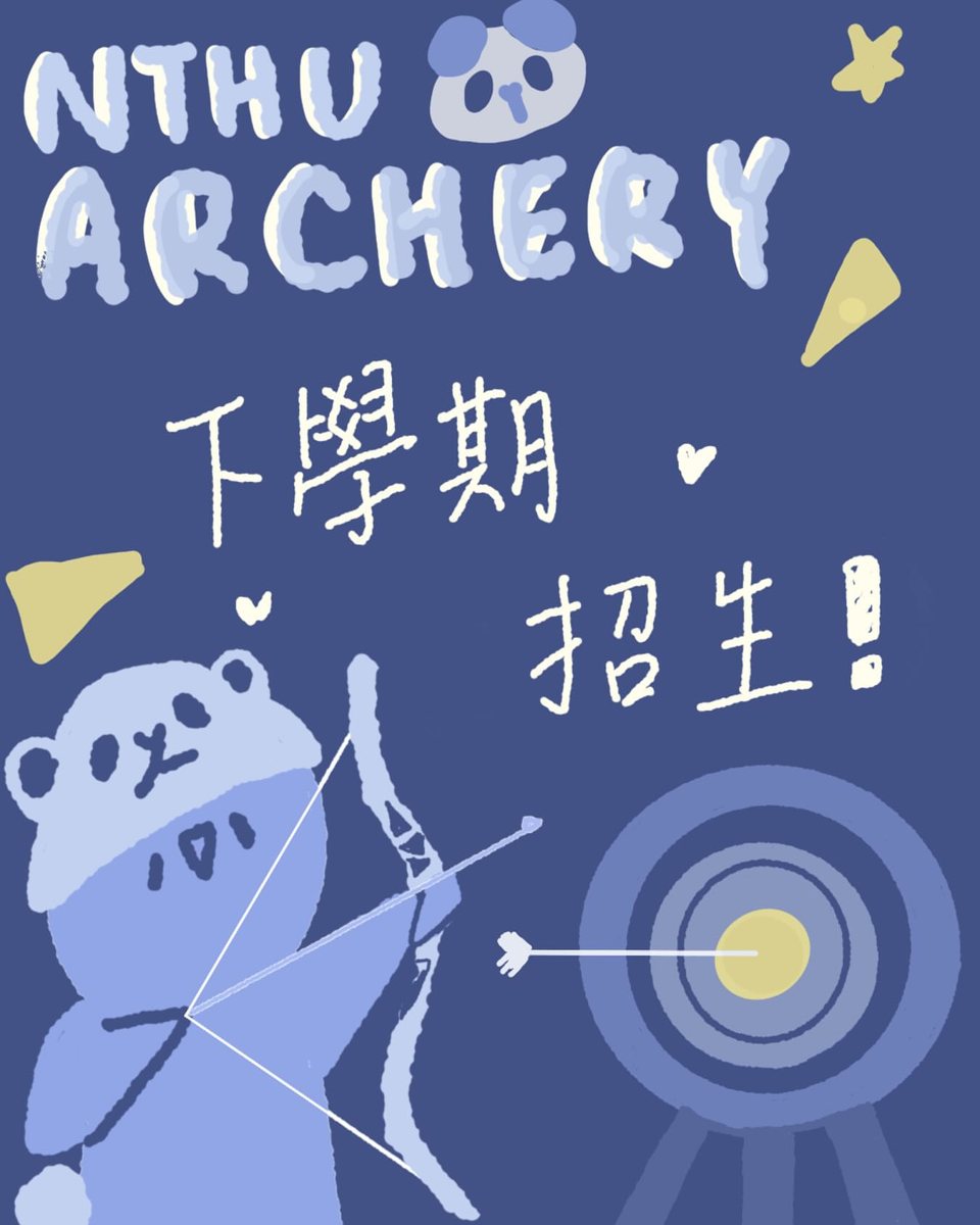 現代弓射箭社招新體驗 活動海報