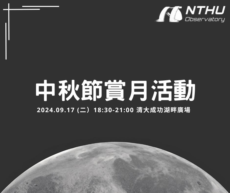 2024 中秋節路邊天文 活動海報
