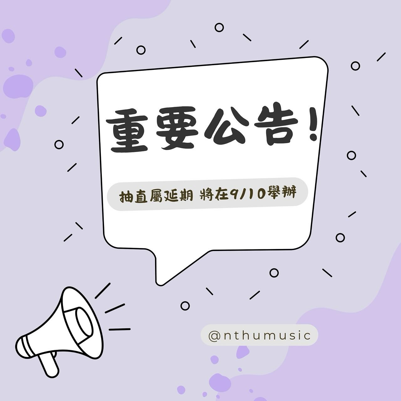 音樂系抽直屬延期公告 活動海報