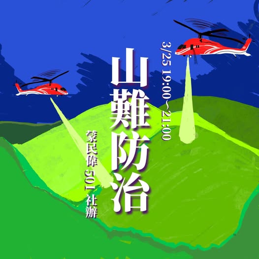 山難防治－上山篇 活動海報