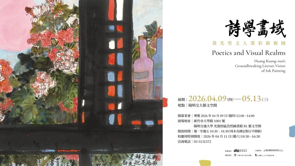 詩學畫域開幕茶會暨創作者導覽 活動海報