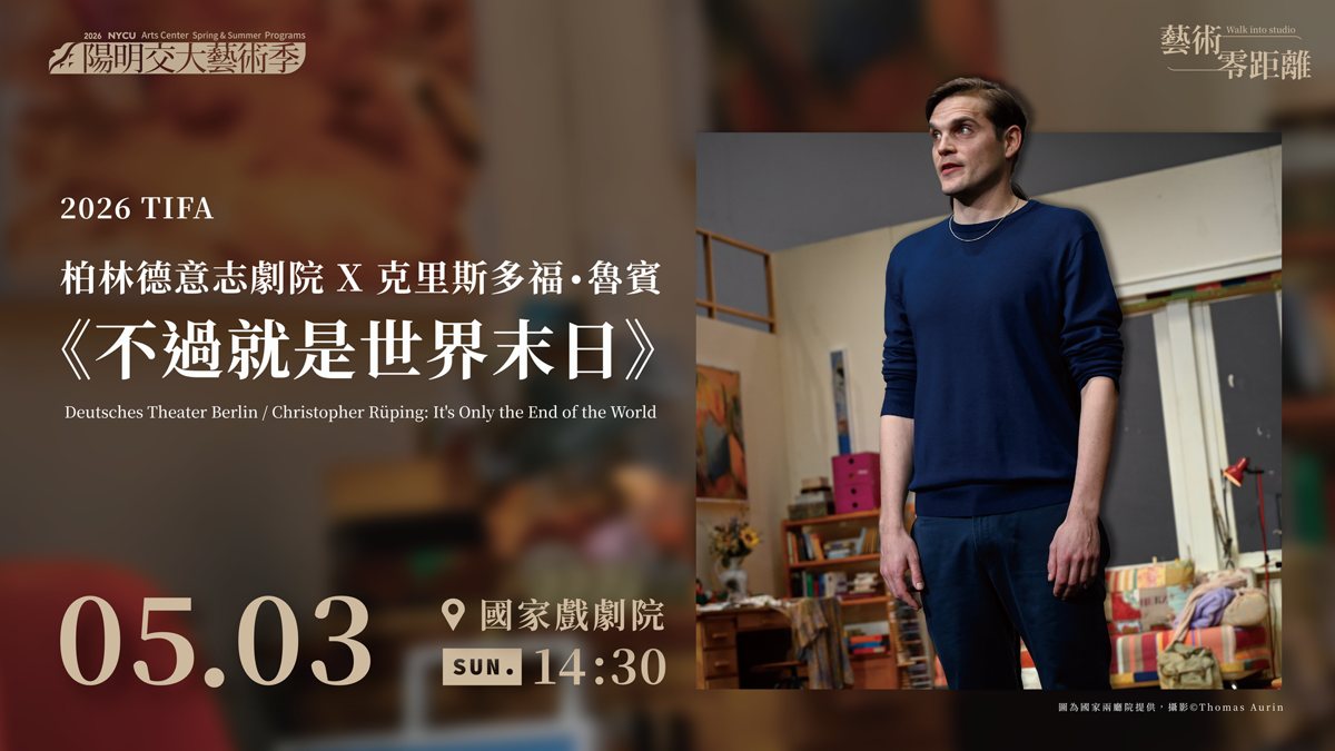 柏林德意志劇院《不過就是世界末日》 活動海報