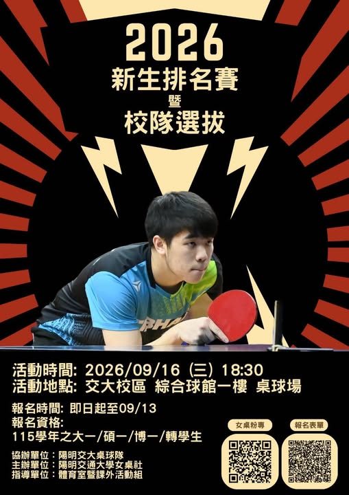 2026 新生排名賽暨校隊選拔 活動海報