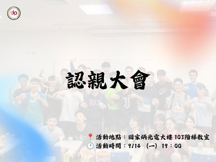 認親大會 活動海報