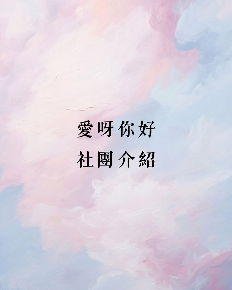 陽明校區社團博覽會|愛呀,你好!社攤位 活動海報