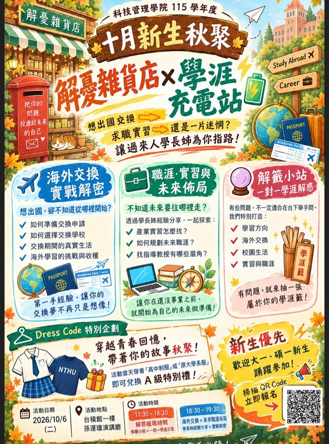 科管院十月新生秋聚：解憂雜貨店×學涯充電站 活動海報