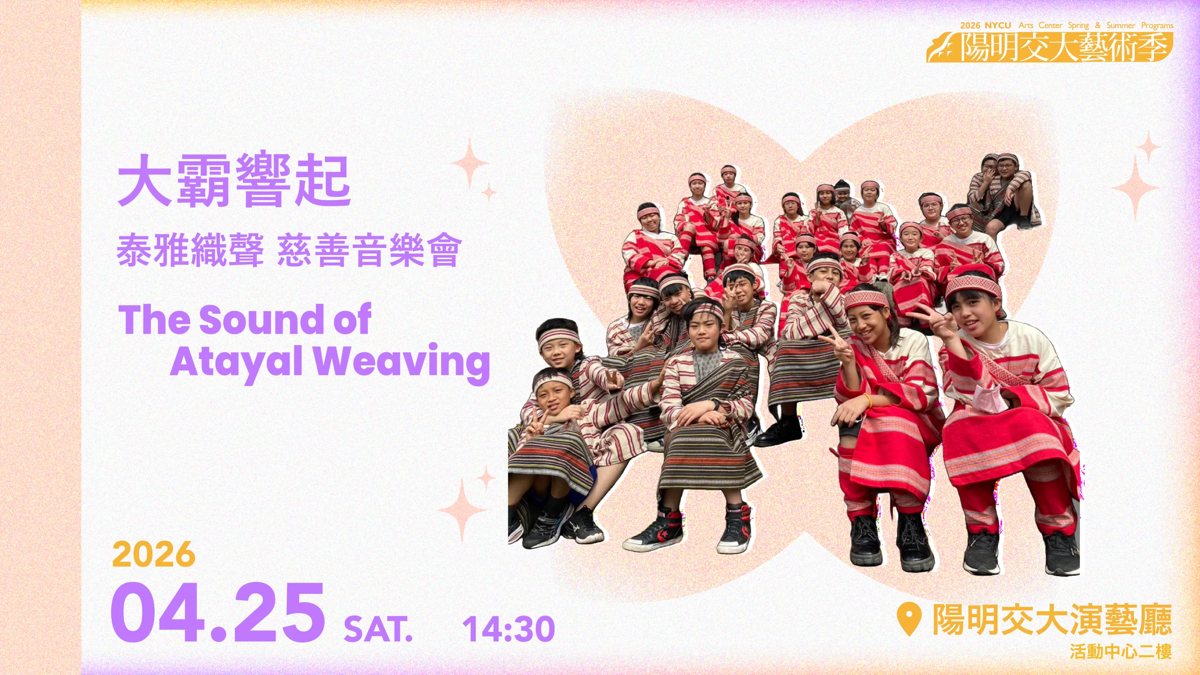 大霸響起-泰雅織聲慈善音樂會 活動海報