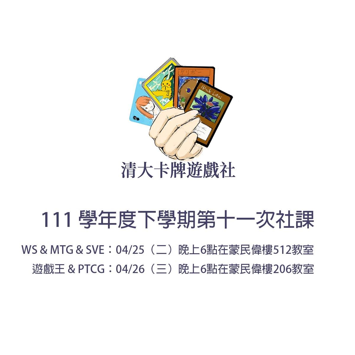 第十一次社課：遊戲王、PTCG 活動海報