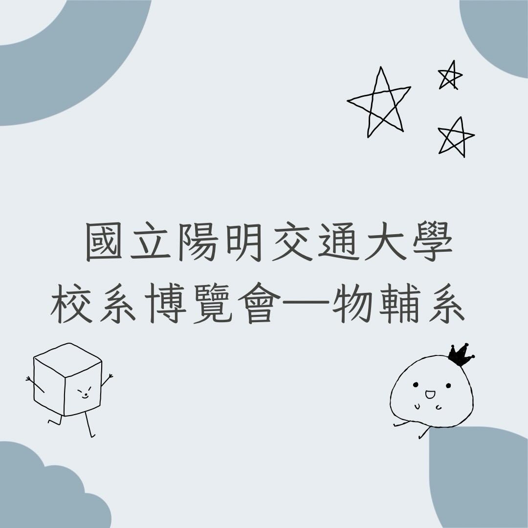 物輔系學系座談會 活動海報