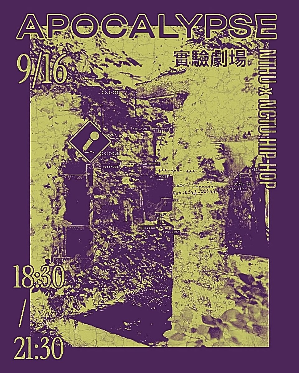 清交嘻哈期初派對 Apocalypse 活動海報