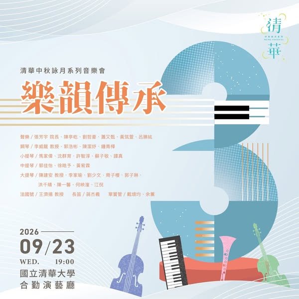 樂韻傳承3 活動海報