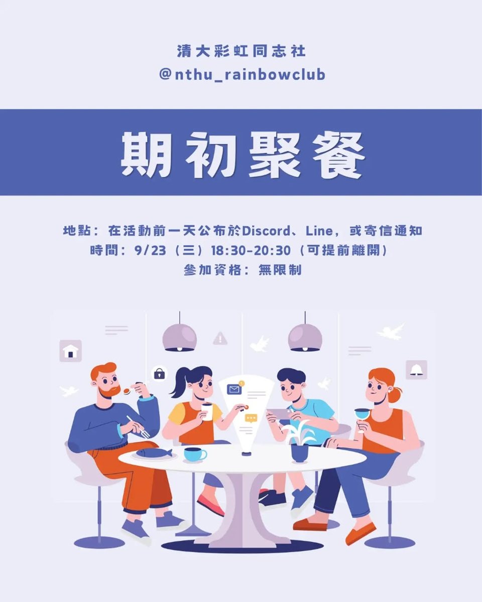 彩虹同志社期初聚餐 活動海報