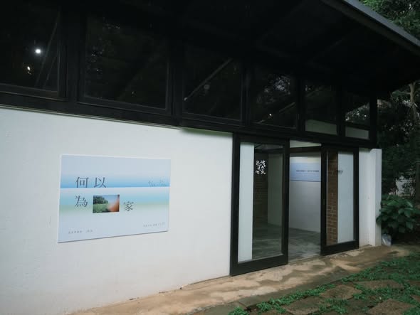 何以為家 活動海報
