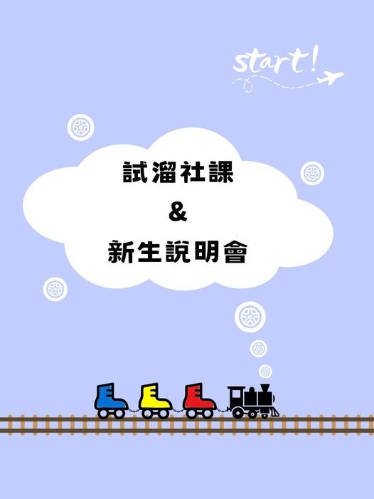 試溜社課｜第二梯次 活動海報