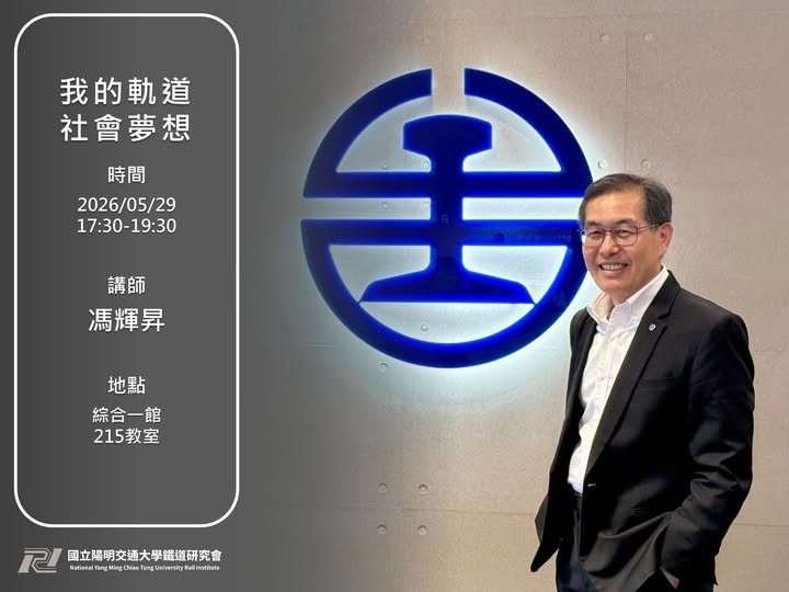 我的軌道社會夢想 活動海報