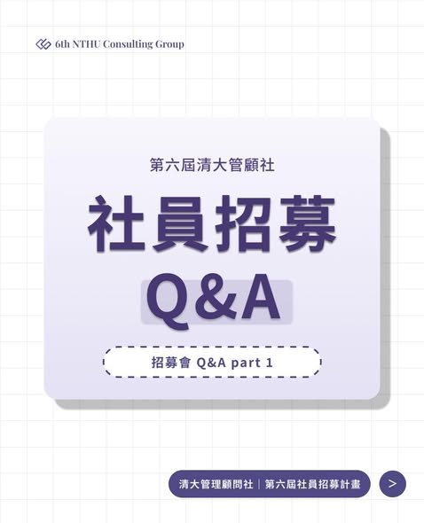 第六屆清大管顧社個人面試 活動海報