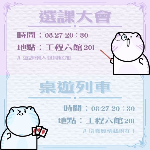 桌遊列車（選課大會） 活動海報