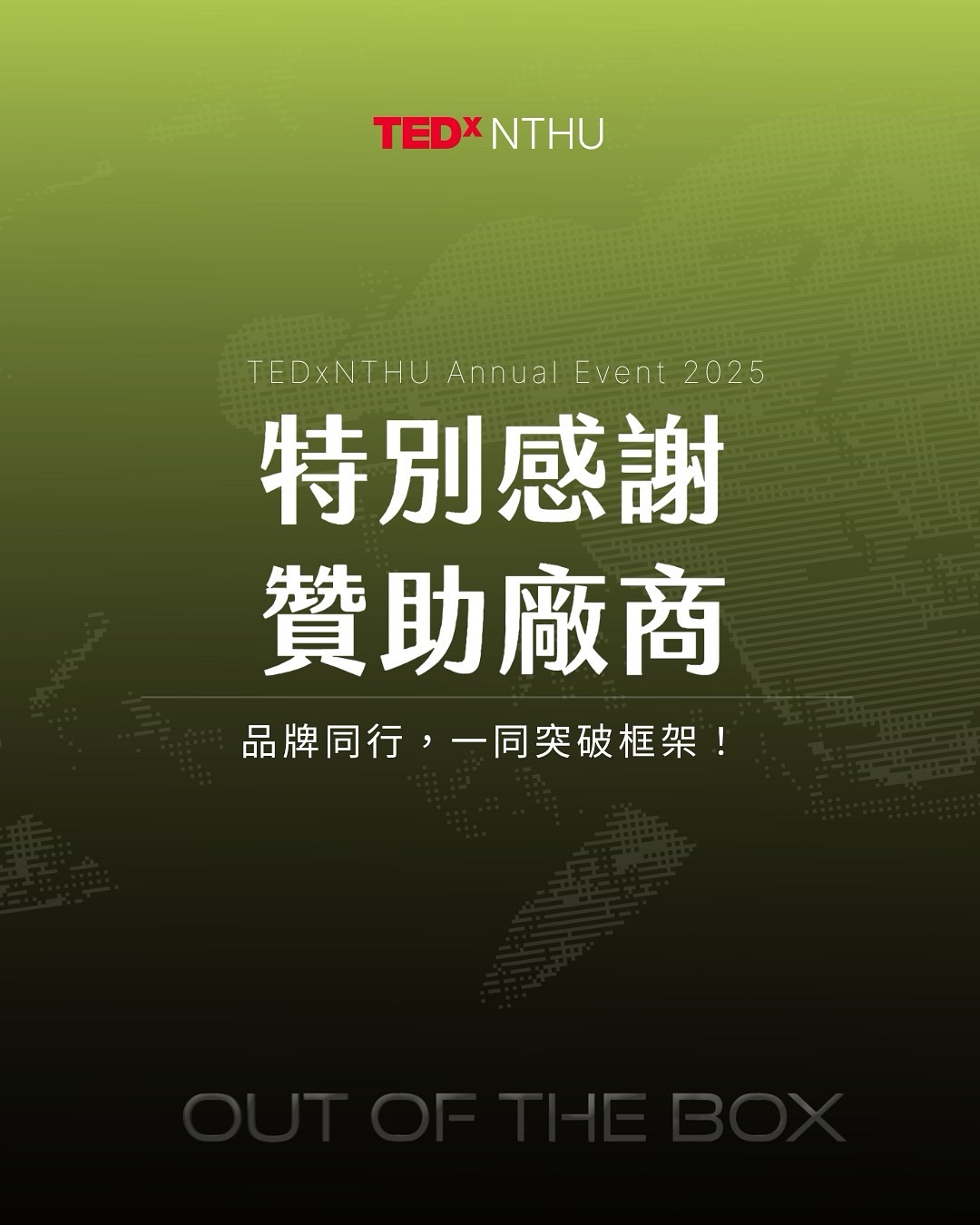 TEDxNTHU Annual Event 2025｜OUT OF THE BOX 活動海報