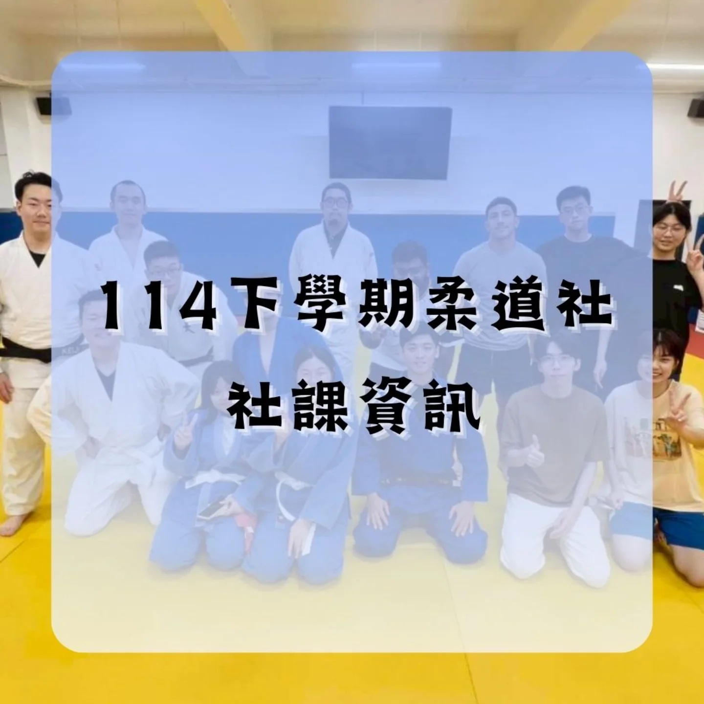 柔道社下學期社課 活動海報