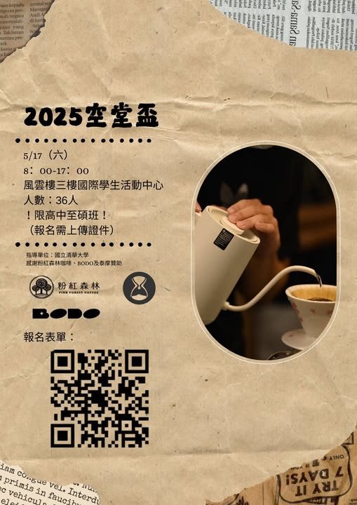 2025 空堂盃手沖咖啡比賽 活動海報