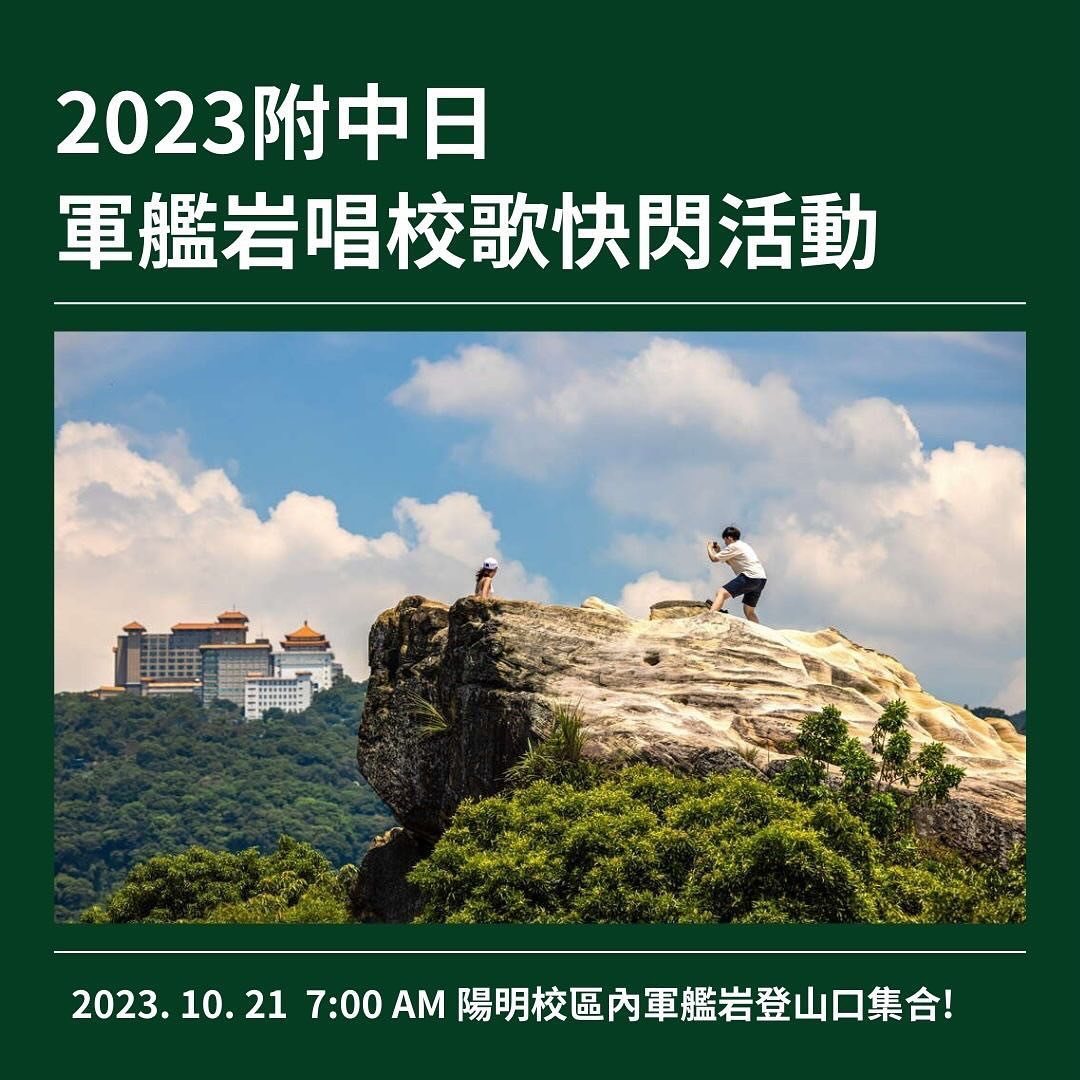 軍艦岩快閃唱校歌 活動海報