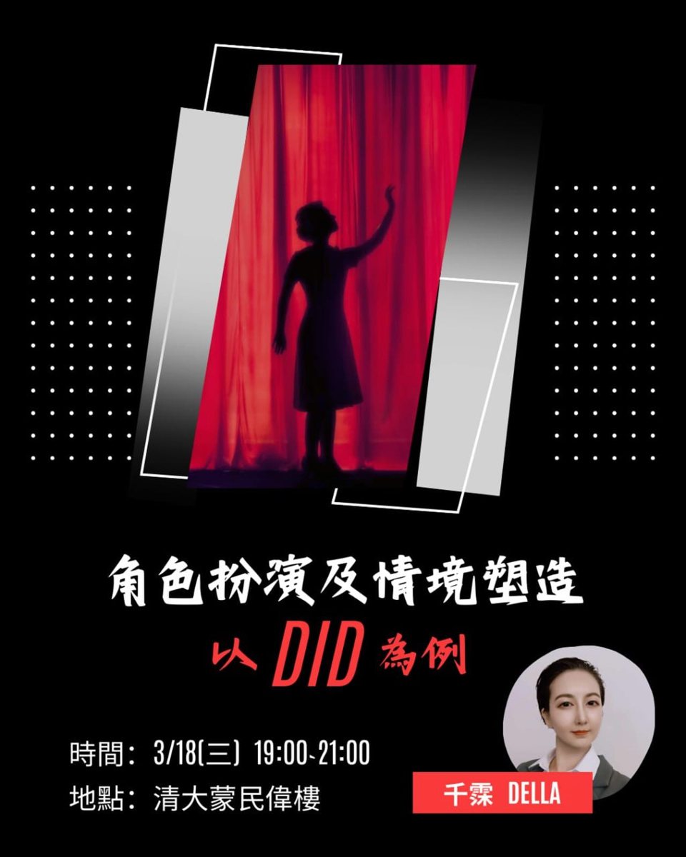 角色扮演及情境塑造:以 DID 為例 活動海報