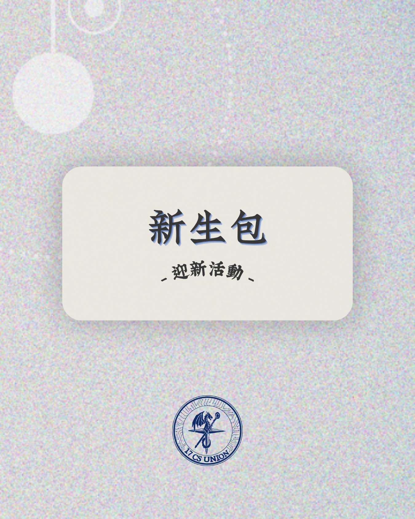 迎新宿營 活動海報