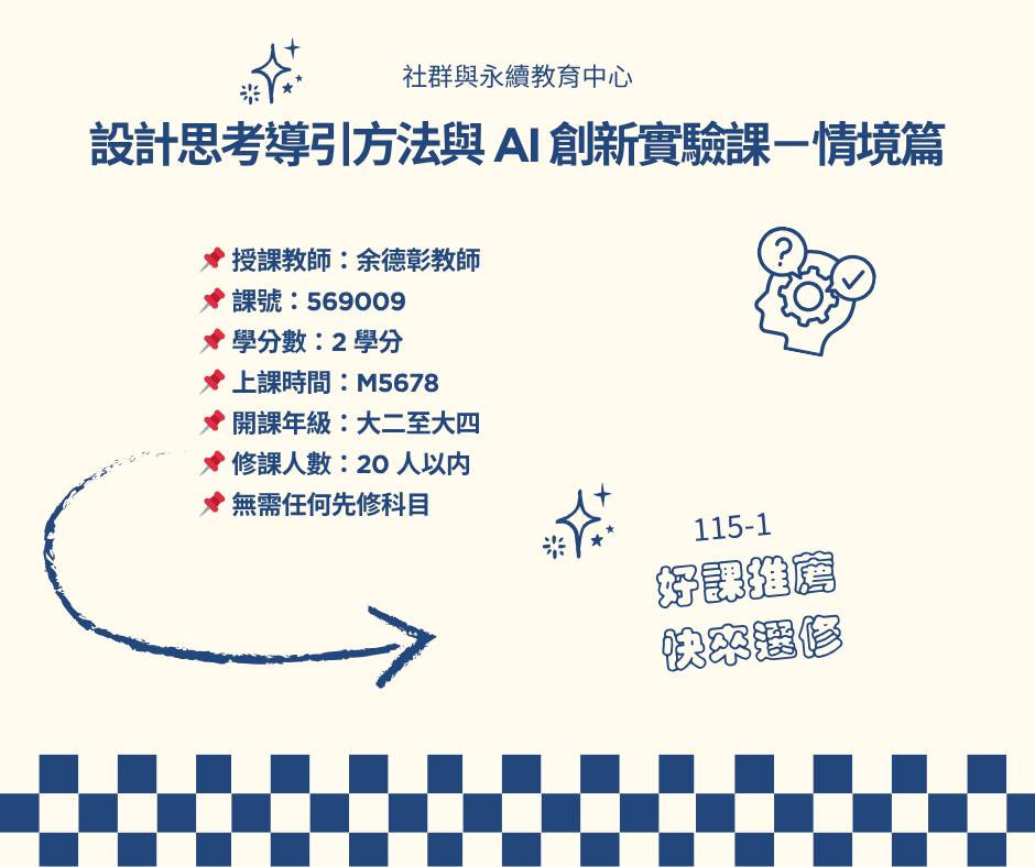 設計思考導引方法與 AI 創新實驗課－情境篇 活動海報