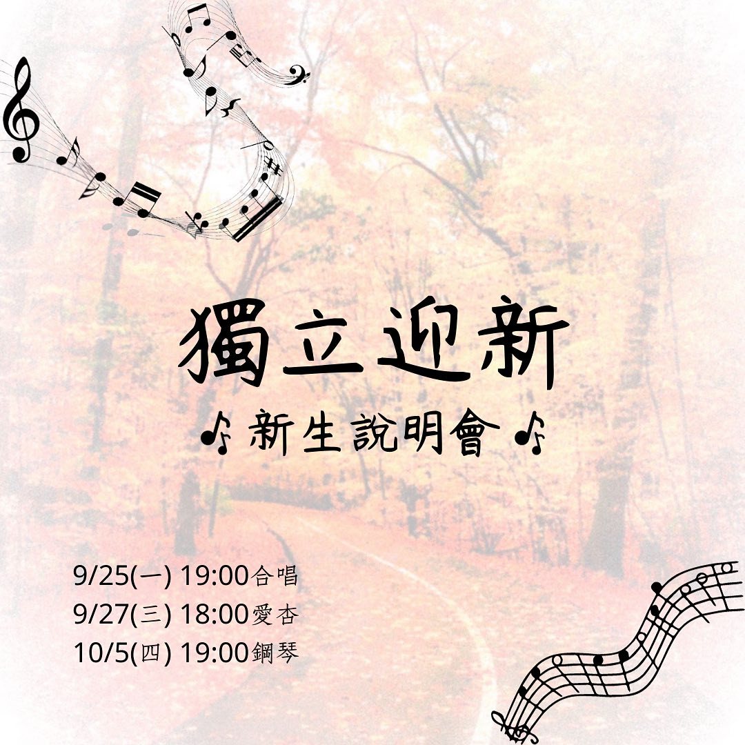 合唱新生說明會 活動海報