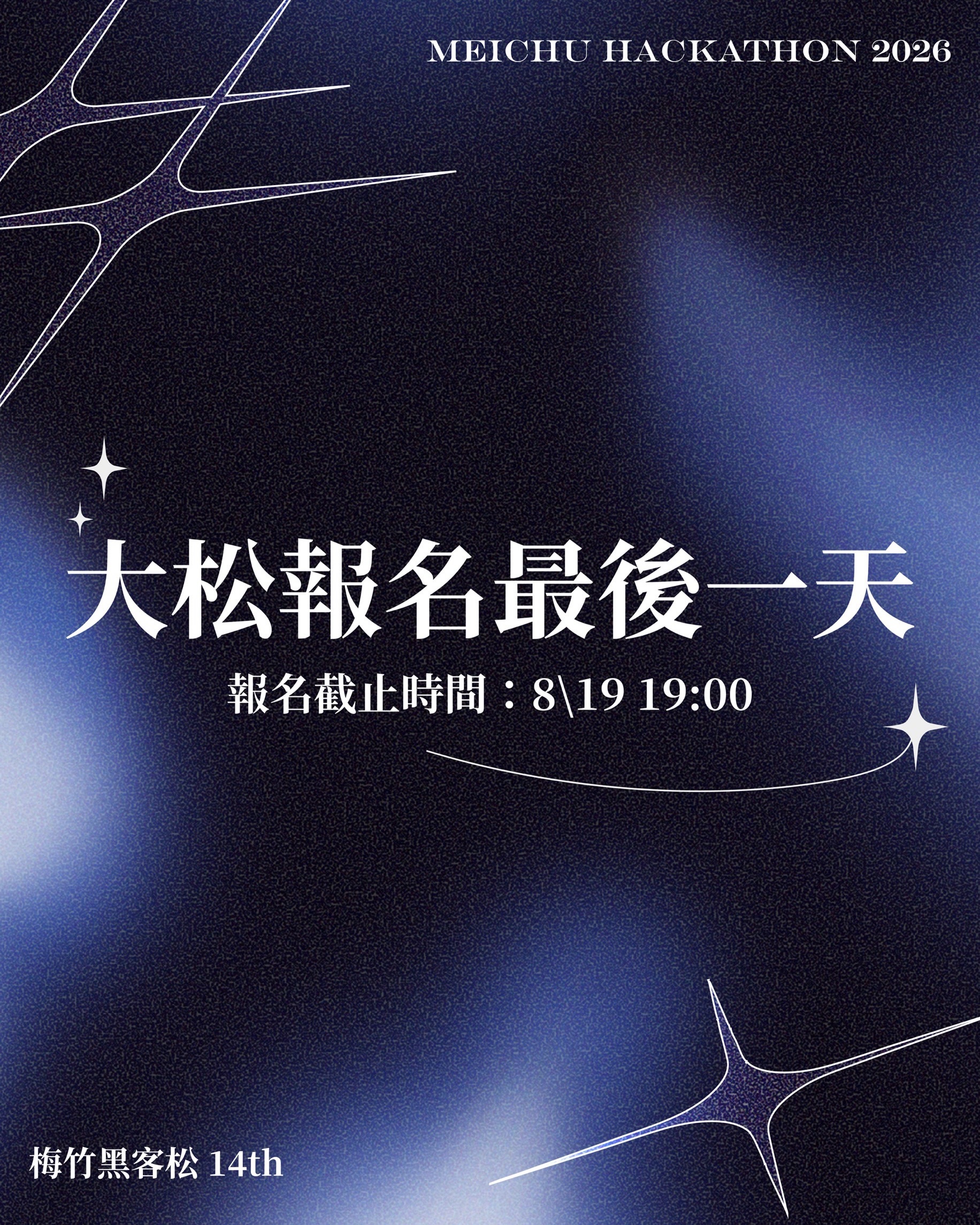 2026 梅竹黑客松 活動海報