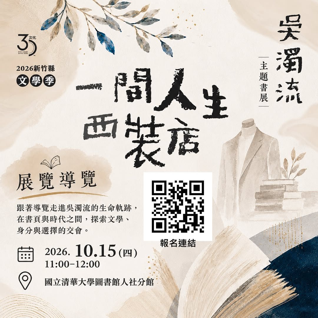 吳濁流主題選書展：一間人生西裝店 活動海報