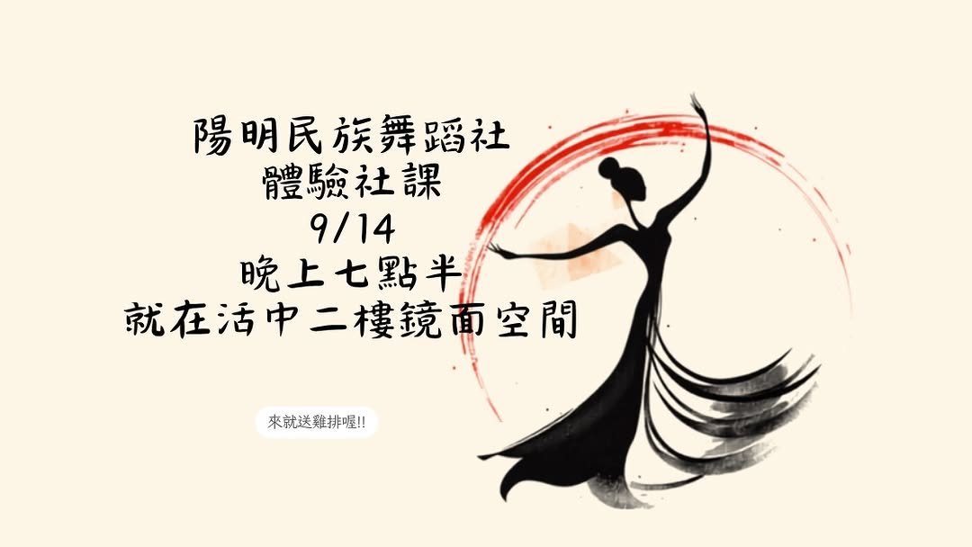 陽明民族舞蹈社體驗社課 活動海報