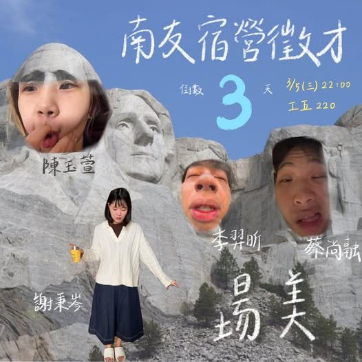 南友迎新宿營徵才 活動海報