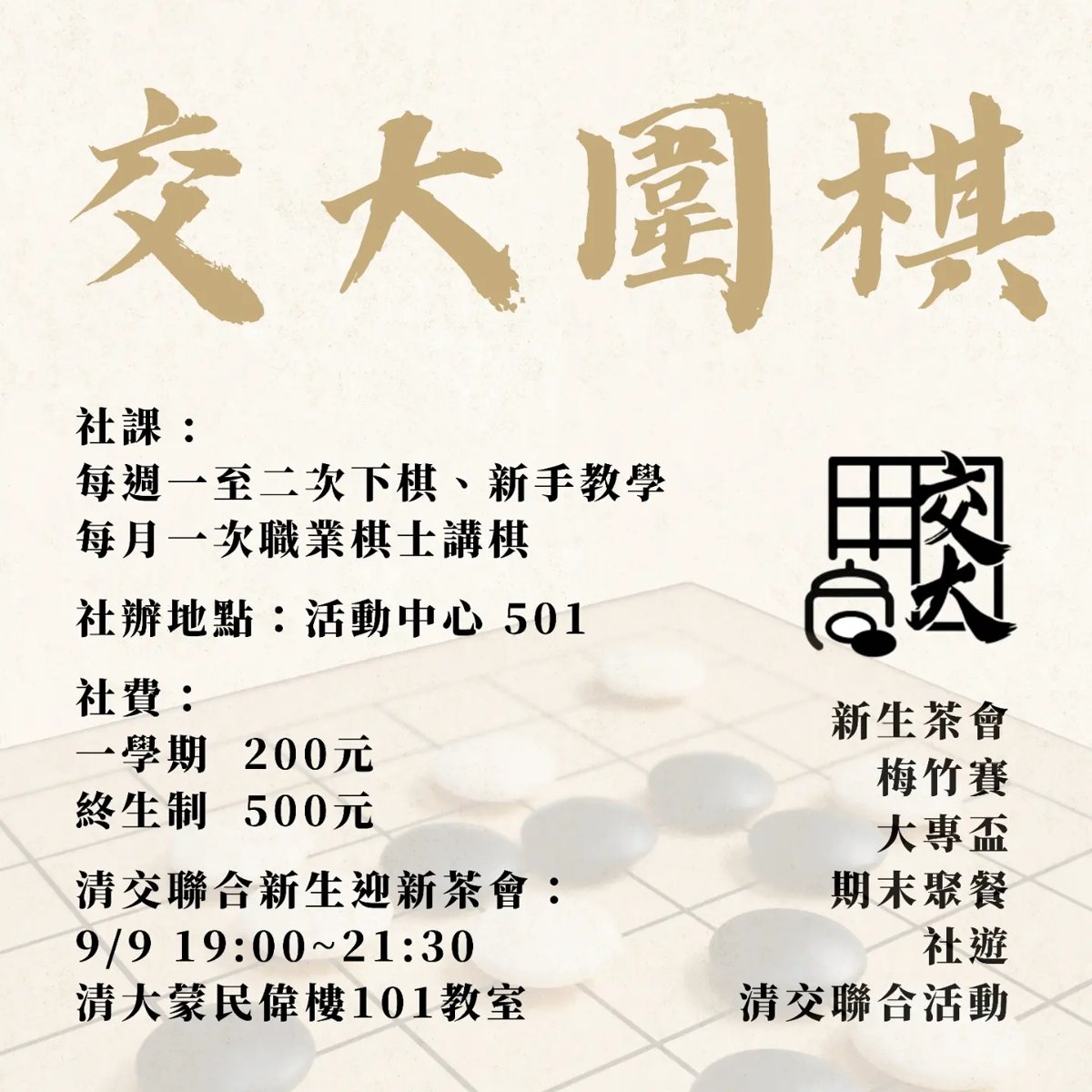 清交聯合新生迎新茶會 活動海報