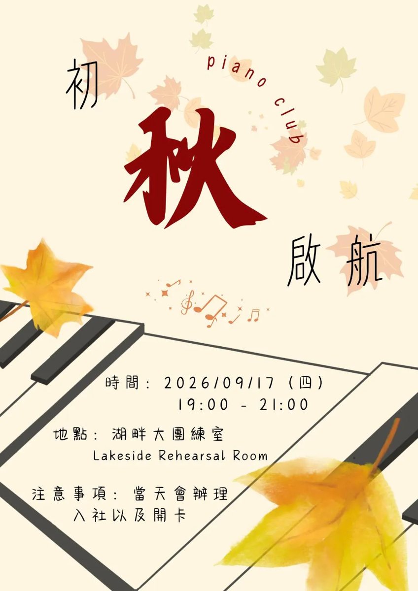 2026期初社大 活動海報
