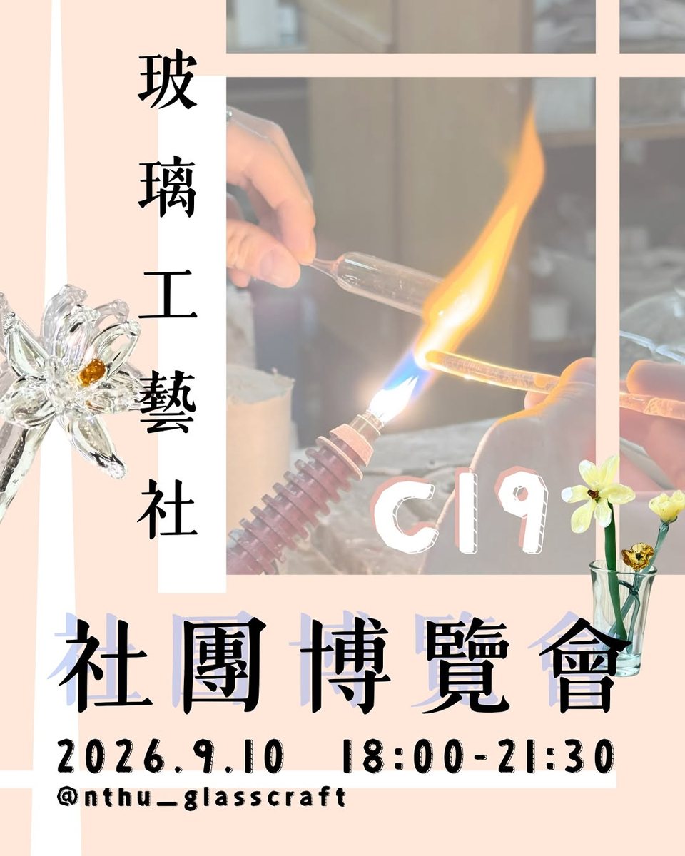 清大社團博覽會－玻璃工藝社攤位 活動海報