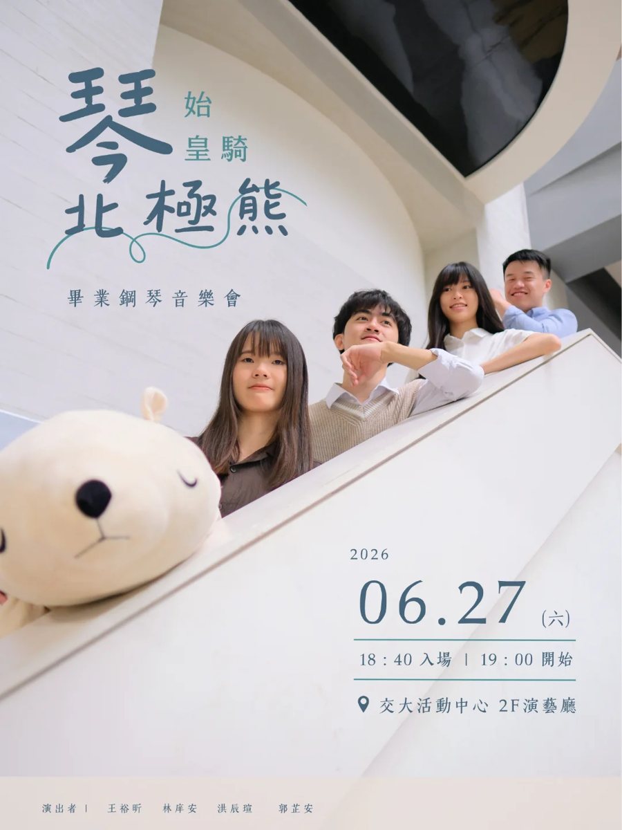 琴始皇騎北極熊畢業音樂會 活動海報