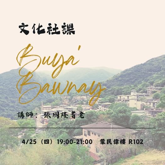 文化社課：泰雅傳統文化與族語 活動海報