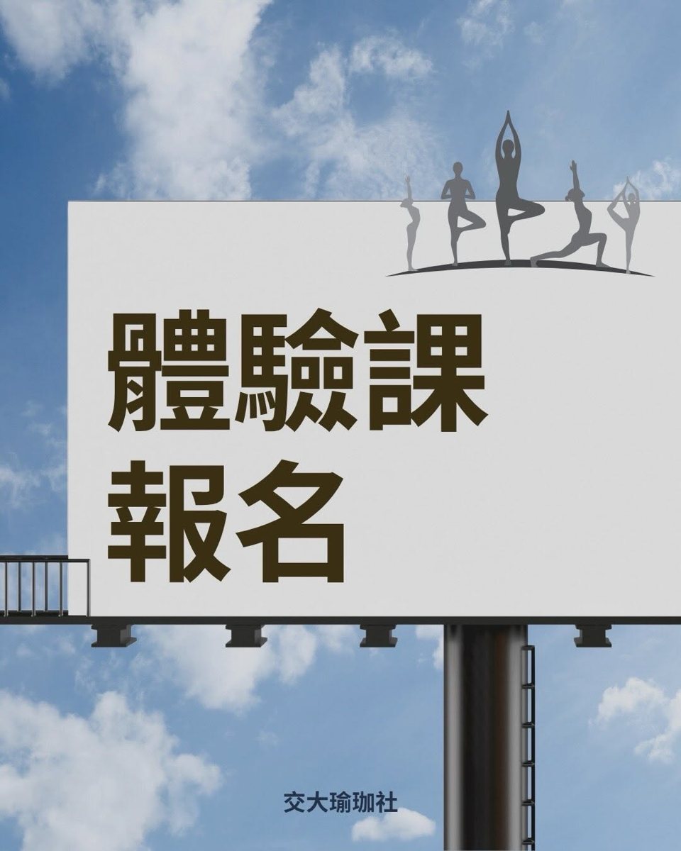 瑜珈體驗課 活動海報