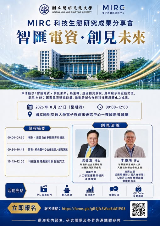 電資中心科技生態研究成果分享會 活動海報