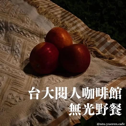 無光野餐 活動海報