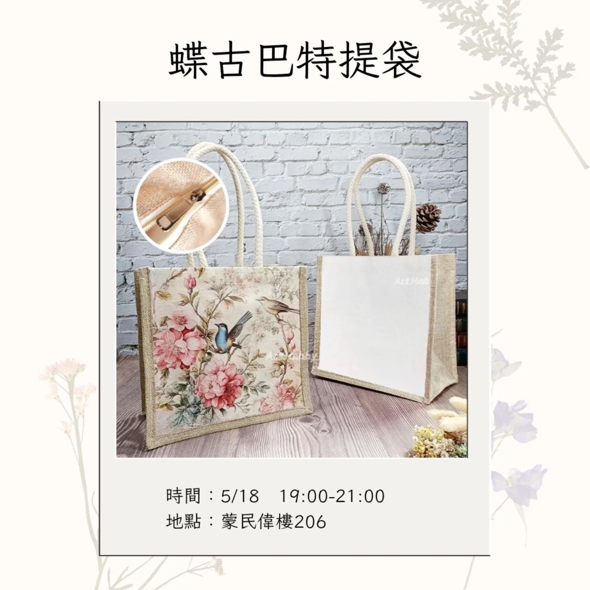 蝶古巴特提袋手作活動 活動海報