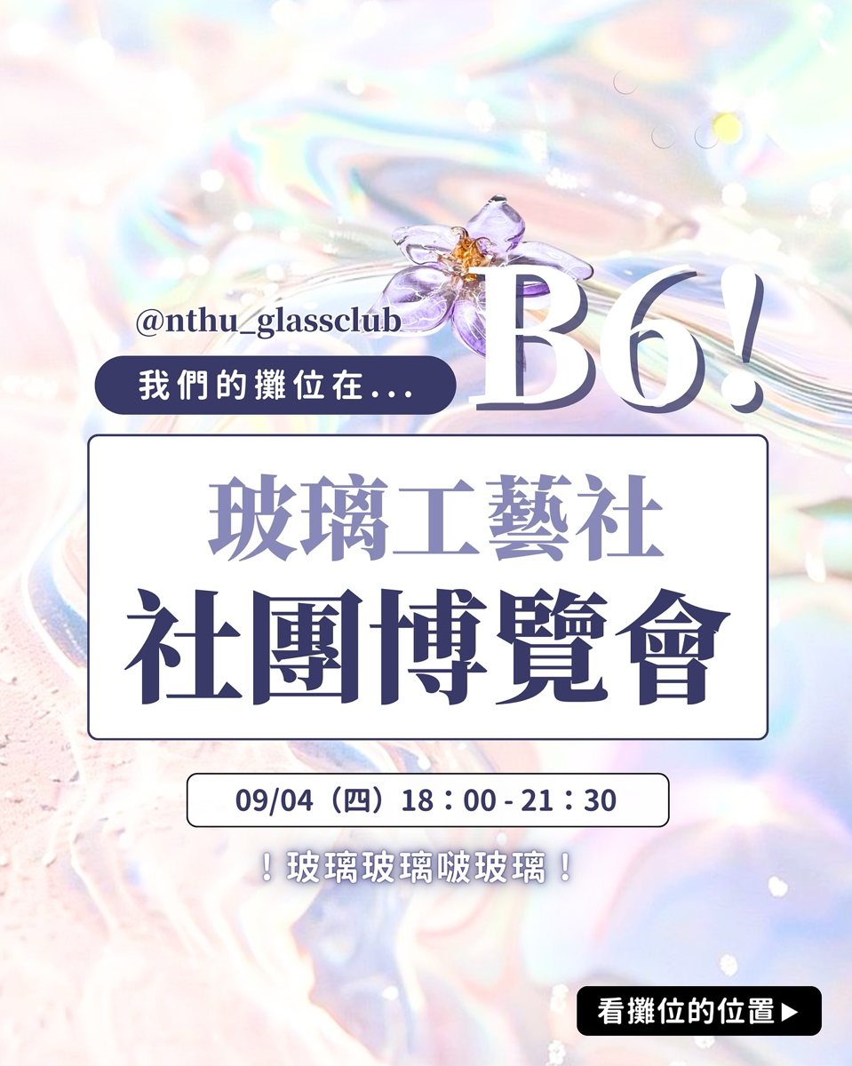 玻璃工藝社社團博覽會攤位 活動海報