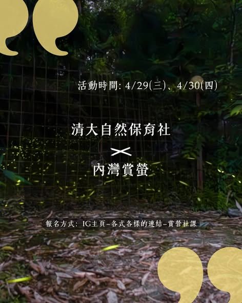 東窩溪賞螢 活動海報