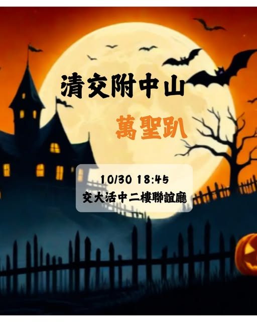 清交附中山萬聖趴 活動海報